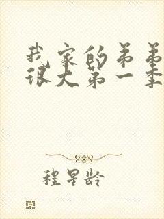 我家的弟弟真的很大第一季动漫在线