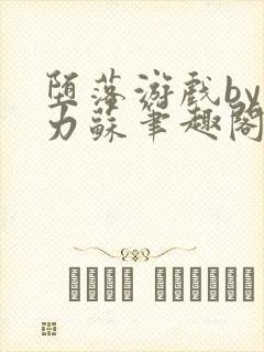 堕落游戏by兰力苏笔趣阁在线阅读免费封面