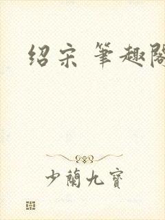 绍宋 笔趣阁
