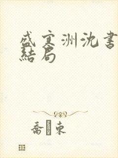 盛寒洲沈书棠大结局