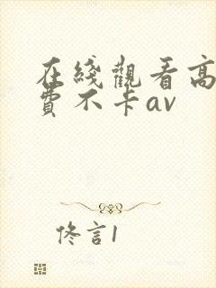 在线观看高清免费不卡av