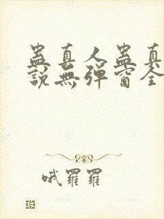 蛊真人蛊真人小说无弹窗全文免费阅读