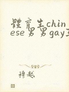 体育生chinese男男gay互摸网站