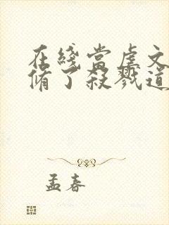 在线当虐文女主修了杀戮道免费阅读