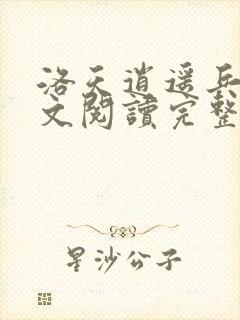 洛天逍遥兵王全文阅读完整版笔趣阁
