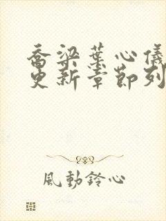 乔梁叶心仪超前更新章节列表