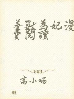 养兽为妃漫画免费阅读