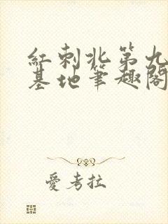 红刺北第九农学基地笔趣阁