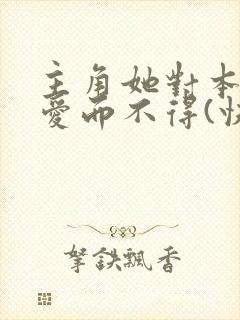 主角她对本反派爱而不得(快穿)
