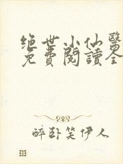 绝世小仙医张冬免费阅读全文封面
