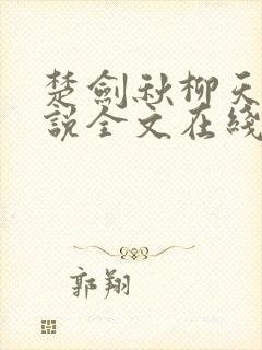 楚剑秋柳天瑶小说全文在线阅读