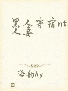 黑人寄宿ntr人妻
