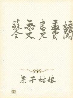 苏无良孟妩小说全文免费阅读笔趣阁最新