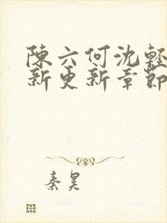 陈六何沈轻舞最新更新章节无弹窗