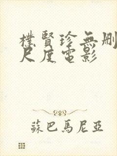 朴贤珍无删减大尺度电影