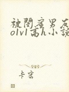 被闺蜜男友cao1v1高h小说