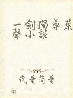 一剑独尊叶玄有声小说