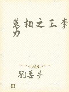 万相之王李洛实力封面