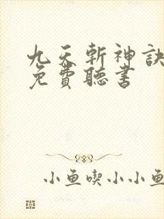 九天斩神诀小说免费听书