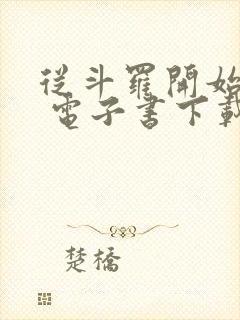 从斗罗开始打卡 电子书下载