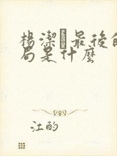 杨洁萀最后的结局是什么