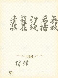 清籁汐希无删减版在线播放
