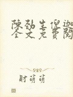 陈劲生倪迦小说全文免费阅读无弹窗