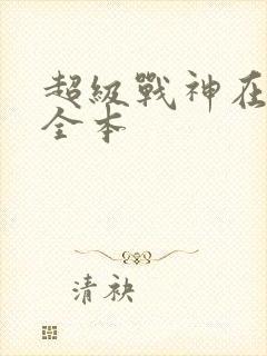 超级战神在都市全本