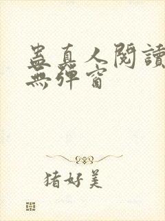 蛊真人阅读全文无弹窗封面