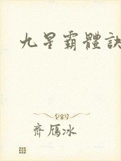 九星霸体诀.