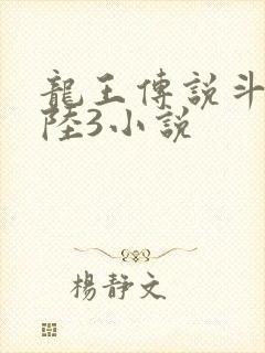 龙王传说斗罗大陆3小说