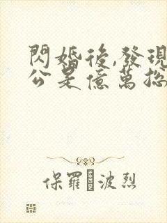 闪婚后,发现老公是亿万总裁有声版封面