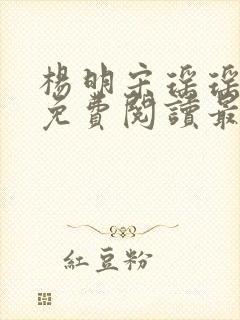杨明宋瑶瑶小说免费阅读最新章节