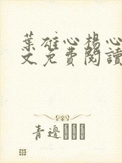 叶雄心杨心怡全文免费阅读无弹窗笔趣阁封面
