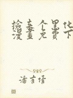 捡来个黑化大佬漫画免费下拉式六漫画