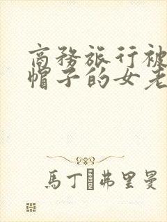商务旅行被戴绿帽子的女老板封面