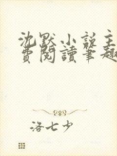 沈默小说主角免费阅读笔趣阁封面