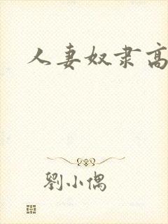 人妻奴隶高清
