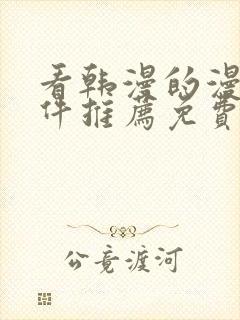 看韩漫的漫画软件推荐免费封面