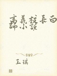 高义校长白洁老师小说