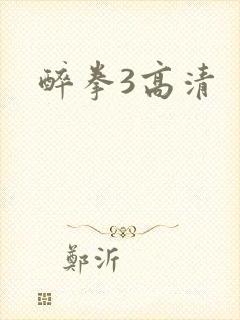 醉拳3高清