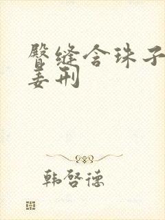 臀缝含珠子调教姜刑
