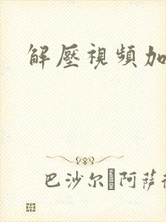解压视频加小说