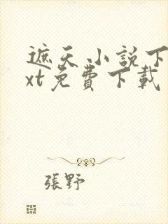 遮天小说下载txt免费下载