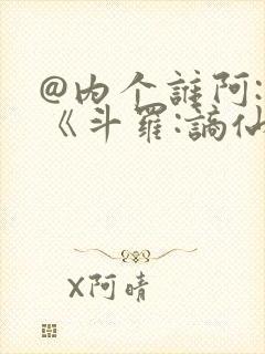 @内个谁阿: 《斗罗:谪仙临尘,酒剑弑神》