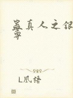 蛊真人之银邪魔尊