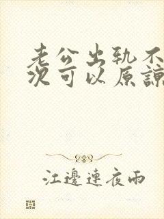 老公出轨不止一次可以原谅吗