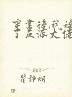 穿书后,我娇养了反派大佬