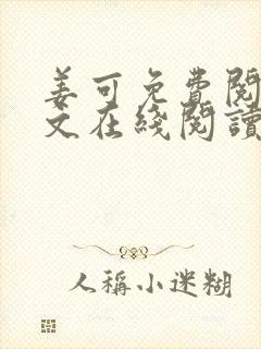 姜可免费阅读全文在线阅读笔趣阁如