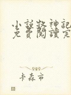 小说牧神记全文免费阅读完整版